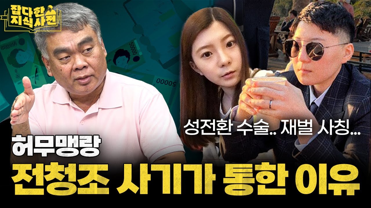사회를 좀먹는 '사기범죄'에 대해 알아보자 | 사기꾼 특유의 로션 냄새🧴