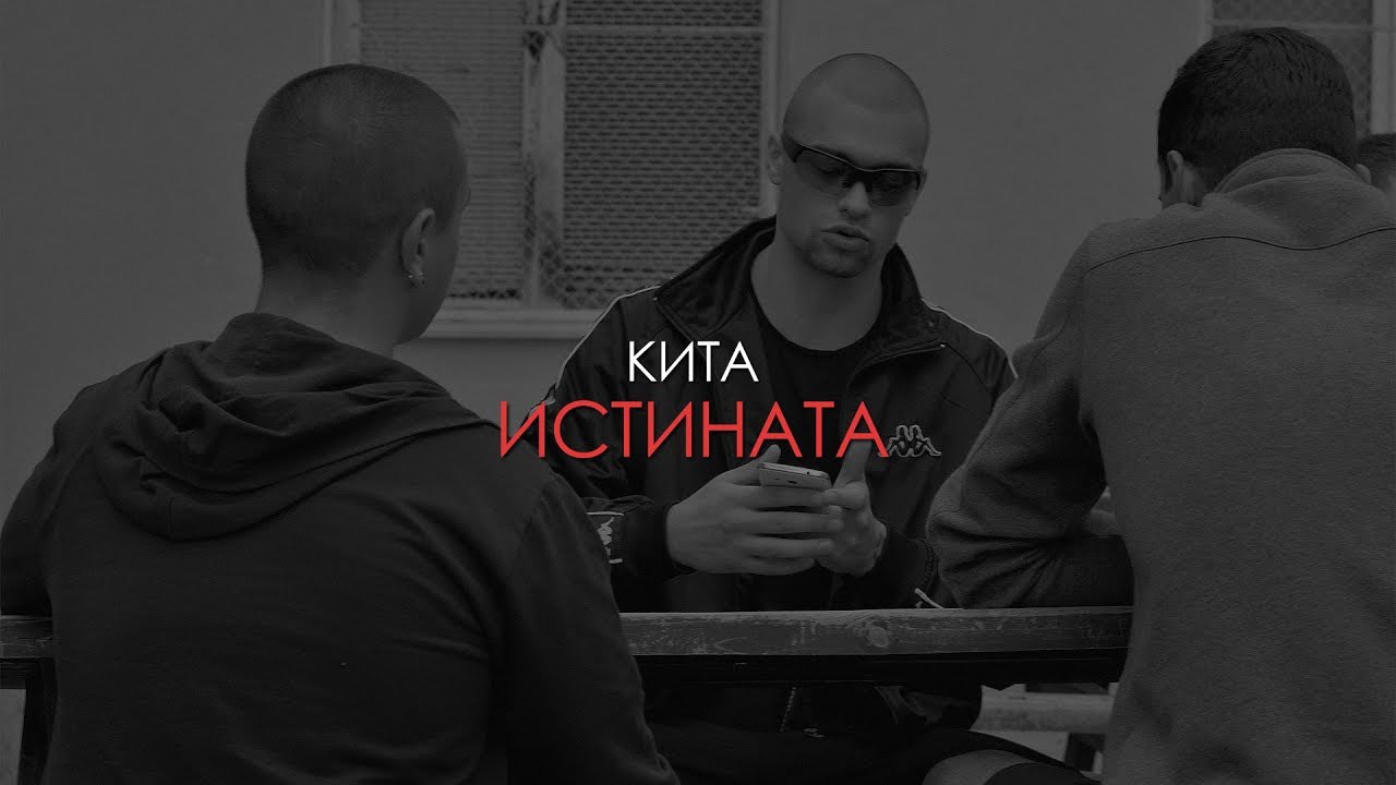 КИТА - ИСТИНАТА