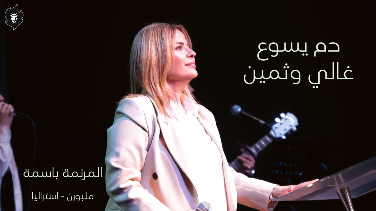 المرنمة باسمة | ترنيمة دم يسوع غالي وثمين