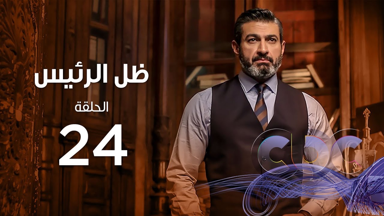 Zel Al Ra'es Episode 24 | مسلسل ظل الرئيس| الحلقة الرابعة و العشرون