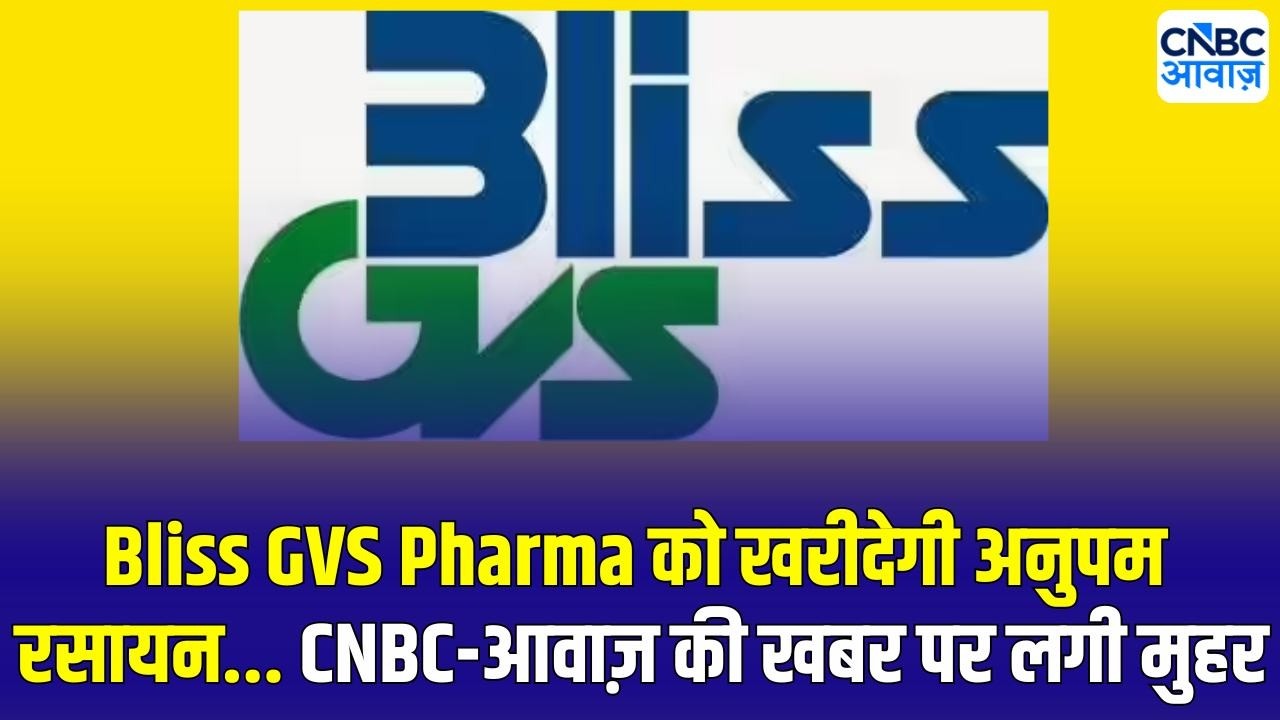 Bliss GVS Pharma को खरीदेगी अनुपम रसायन | बोर्ड ने 74.2% तक हिस्सा खरीद को दी मंजूरी
