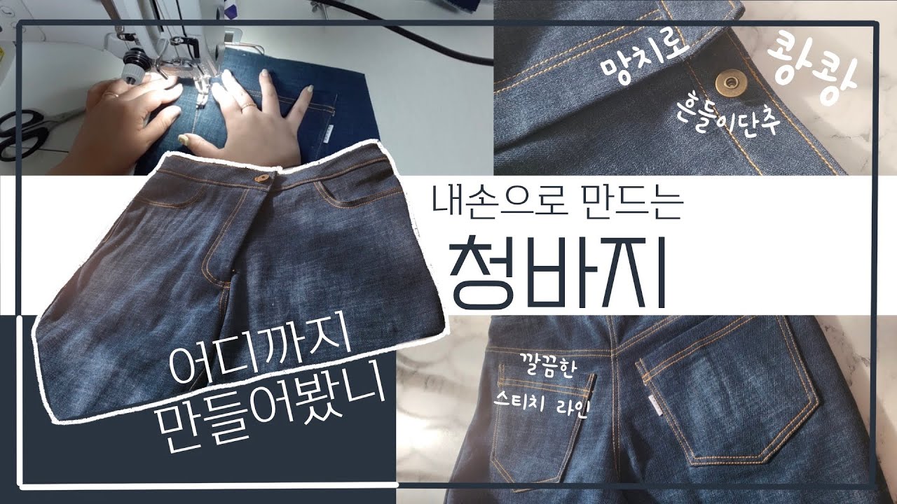 JEANS l 내 손으로 나만의 기모청바지 만들기 | 핸드메이드 | 옷만들기 | DIY