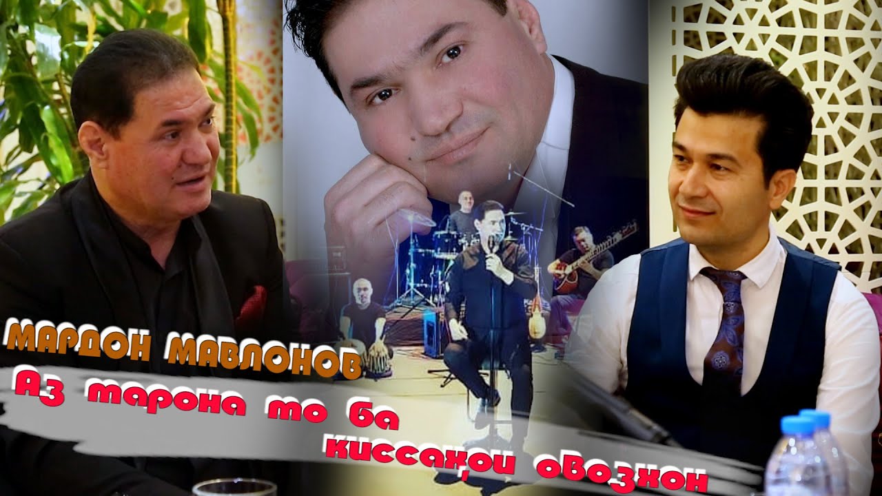 از آهنگ تا داستان های خواننده ماردون ماولونوف/От песен до истории певца /With singer Mardon Mavlonov
