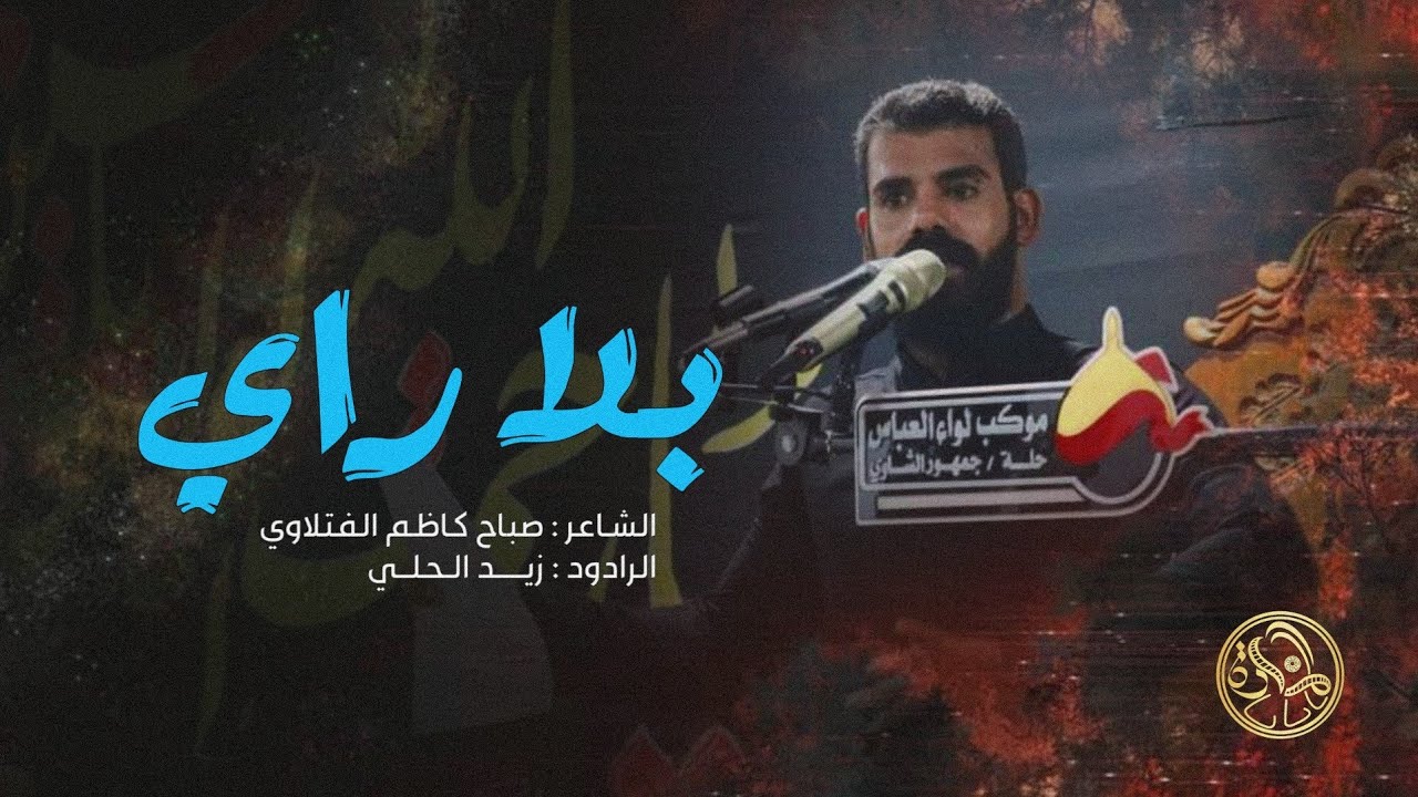 بلا راي || الرادود زيد الحلي