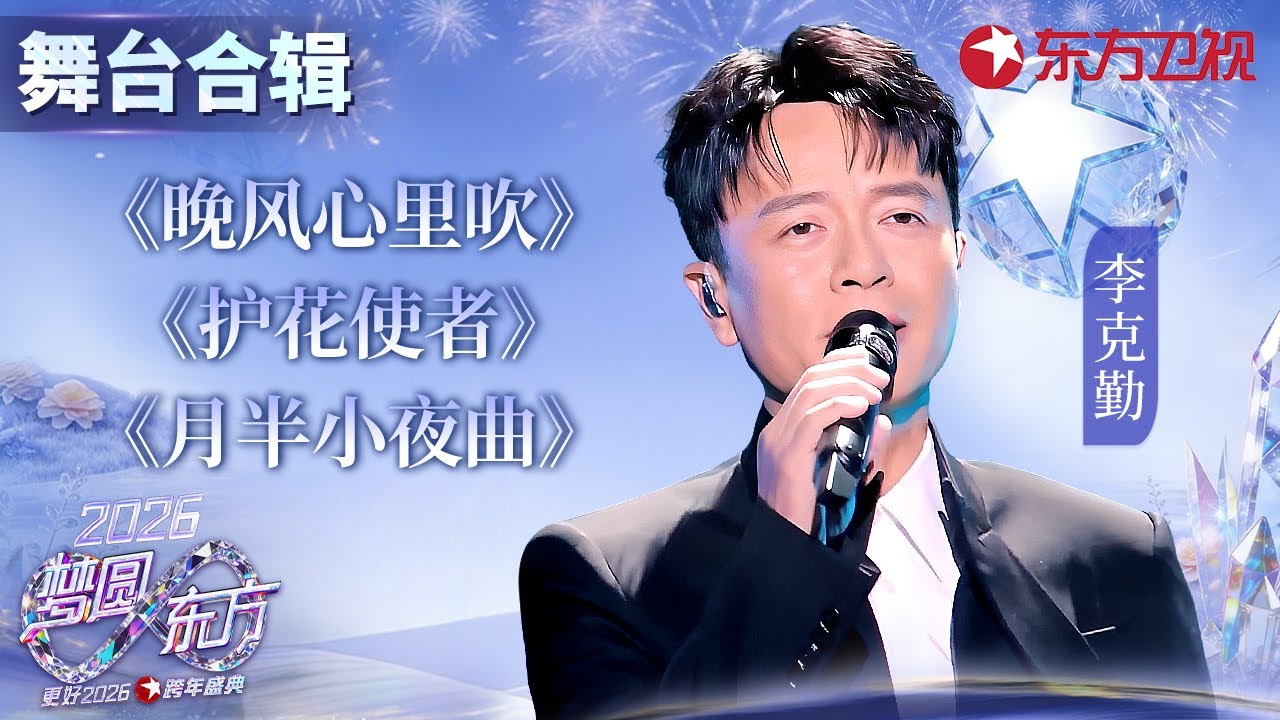 【2026东方卫视跨年】法拉利老了还是法拉利！