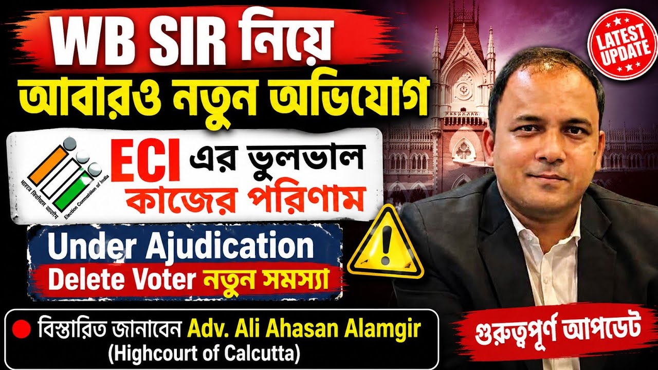 SIR Delete Voter নতুন অভিযোগ ECI ভুল Adv.Ali Ahasan Alamgir বিস্তারিত|Form 6| Sir Tribunal Hearing