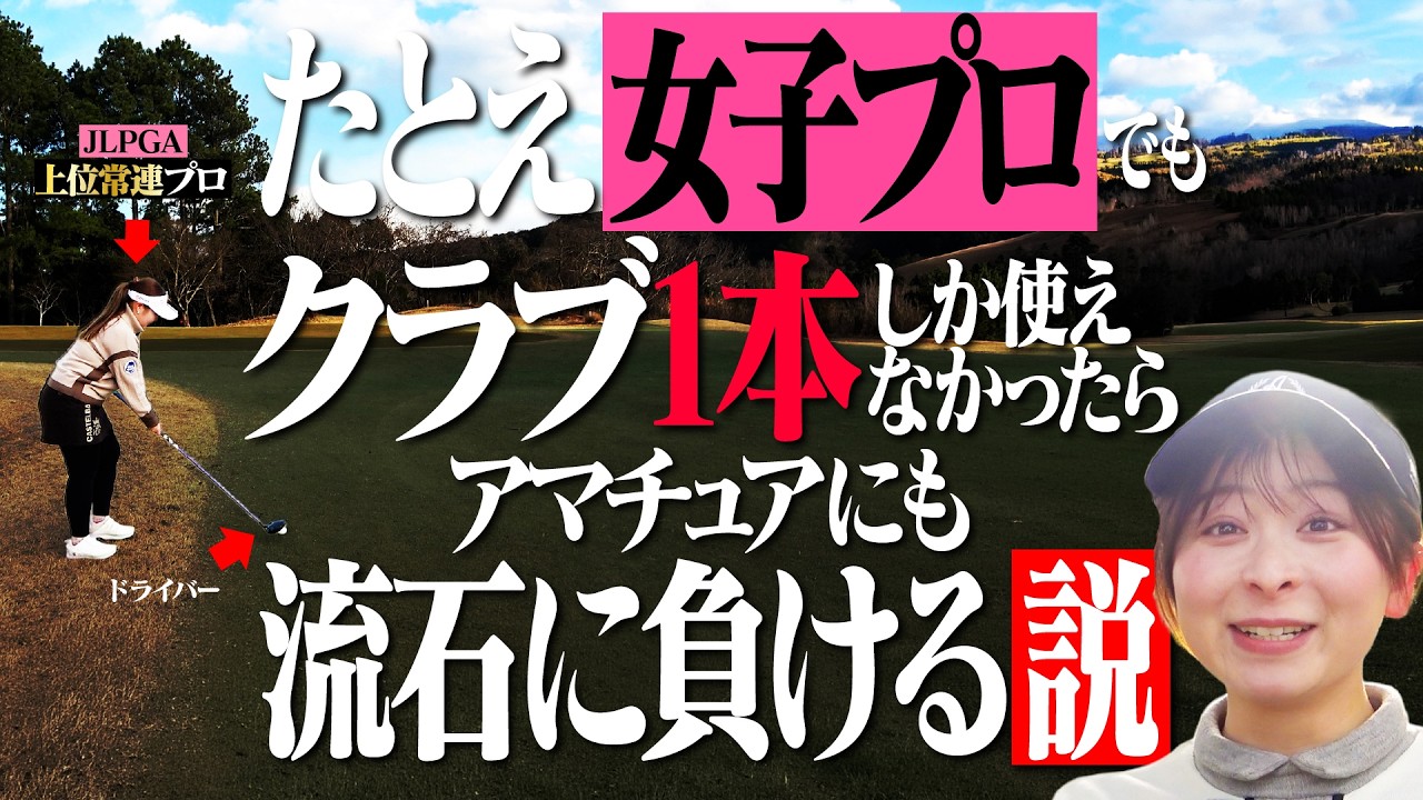 クラブ1本の女子プロvsフルセットのアマチュア！なぜか女子プロがずっと可愛い動画ができました【小林光希プロ】