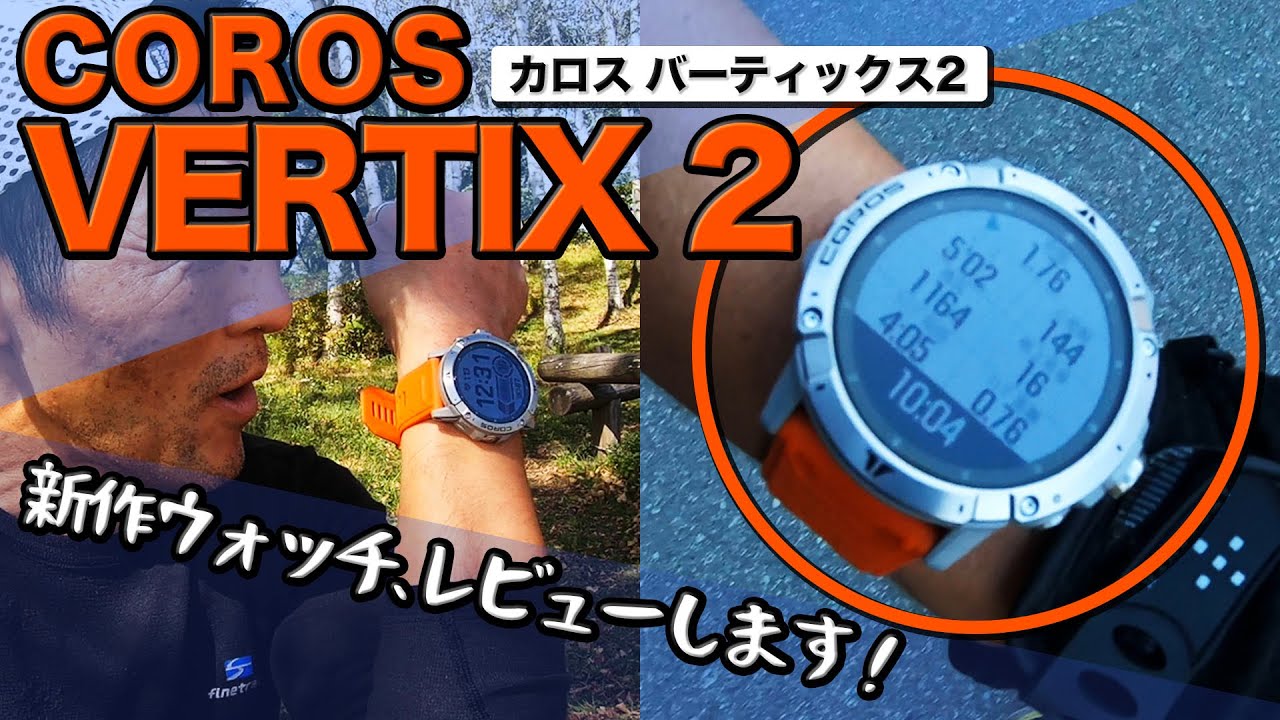 COROS 新作時計！VERTIX2がついに登場！最新機能が詰め込まれトレイルランニングで武器になります［カロス バーティックス2 商品レビユー］