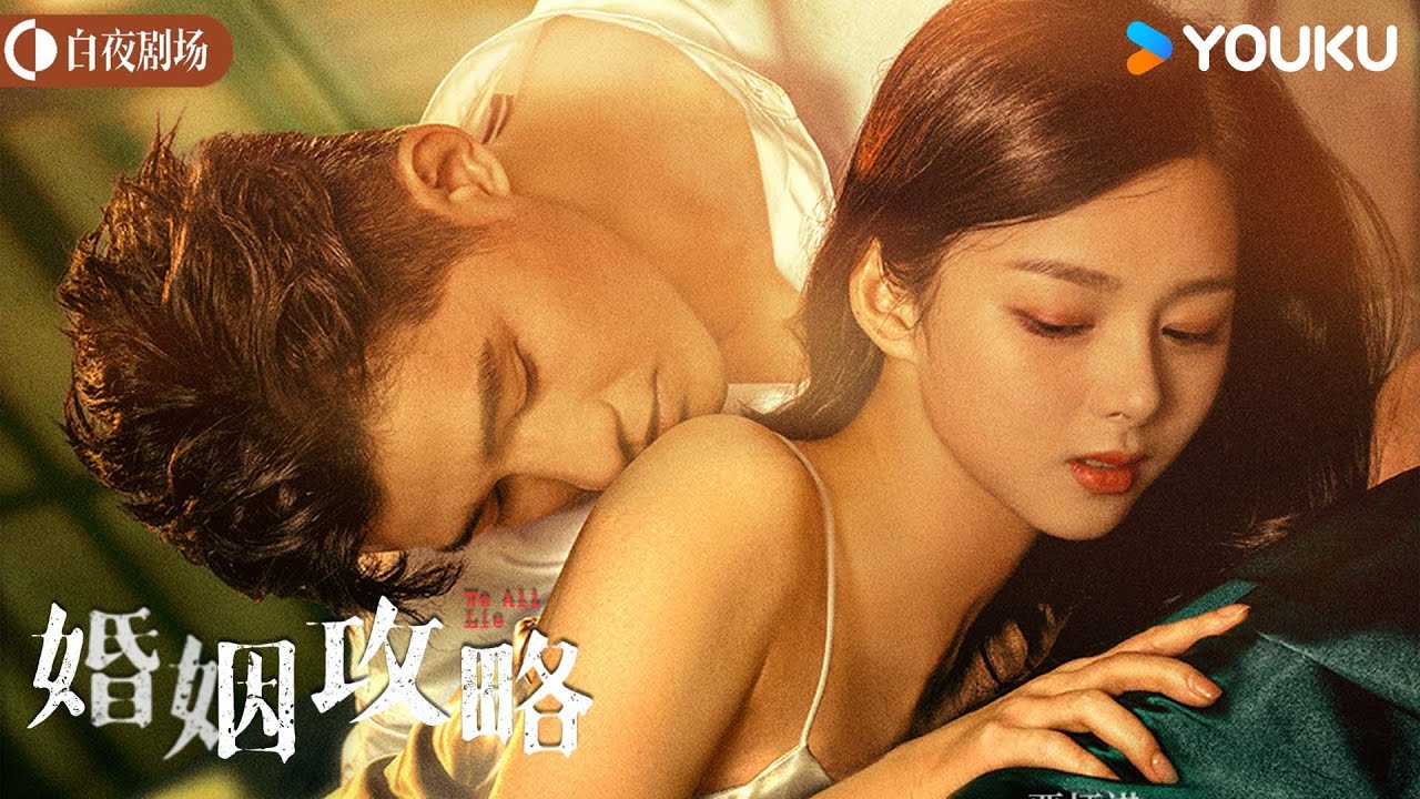 ENGSUB【婚姻攻略We All Lie】渣男丈夫屡屡出轨，妻子密谋复仇让他身败名裂 | 何泓姗/李子锋/陈牧扬/郑楠汐 | 爱情 悬疑 | 优酷白夜剧场 YOUKU SUSPENSE