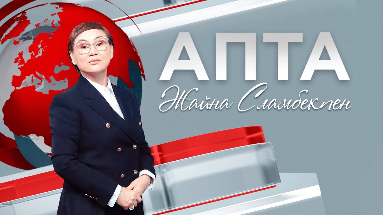 Апта. 01.02.2026