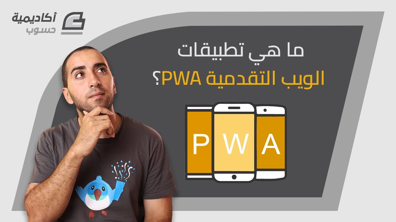 ما هي تطبيقات الويب التقدمية PWA؟