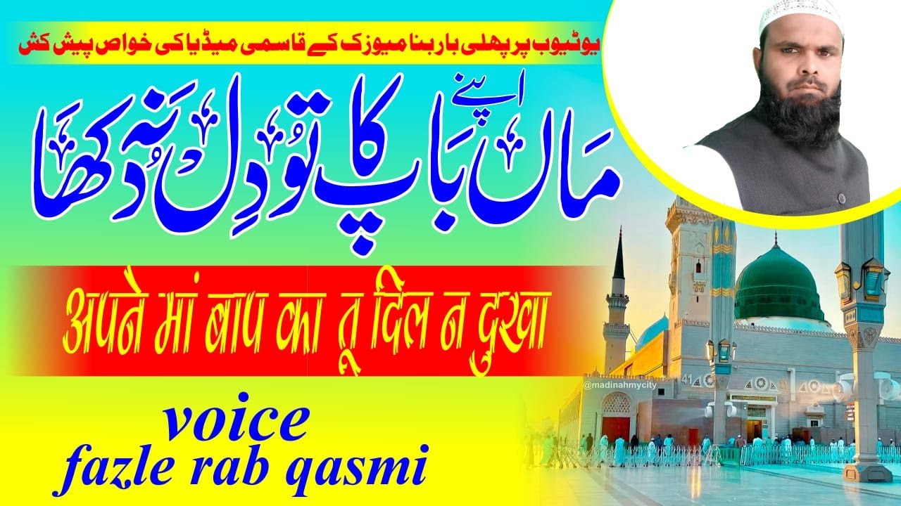 अपने मां बाप का तु दिल न दुखा दिल न दुखा || Fazlerab Qasmi || Madinatul Uloom || Noor Ganj Pukhrayan