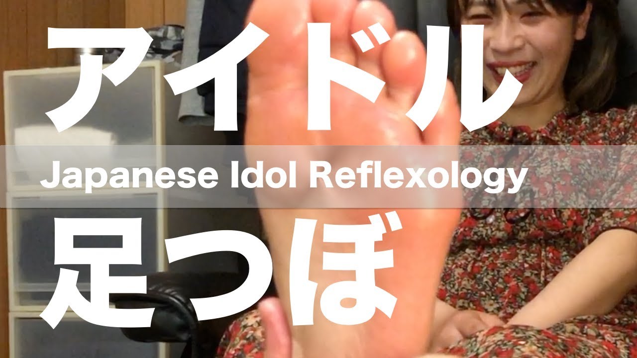 アイドルに足つぼ | なんてったって足つぼ