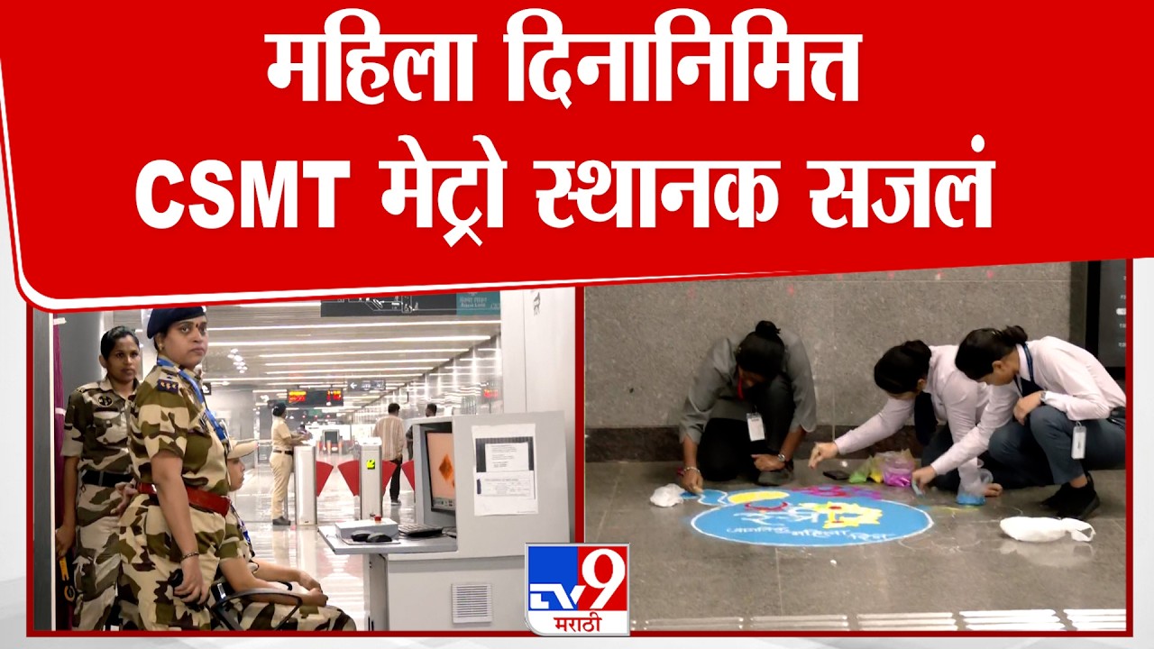 Mumbai Womens Day Special | CSMT Metro Station वर आकर्षक सजावट