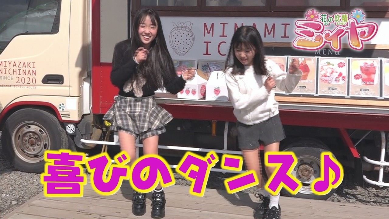 イチゴで満腹笑顔の花の妖精たち♪ さらに甘いものは別腹！？ 南いちご農園さんから苺スイーツのプレゼントを頂きテンションMAXで踊り出すふたり♪ おいしい旅になりました！