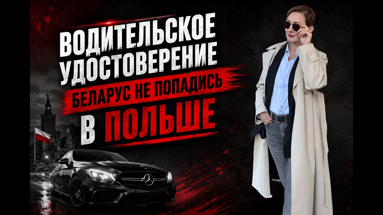 Замена водительского удостоверения в Польше
