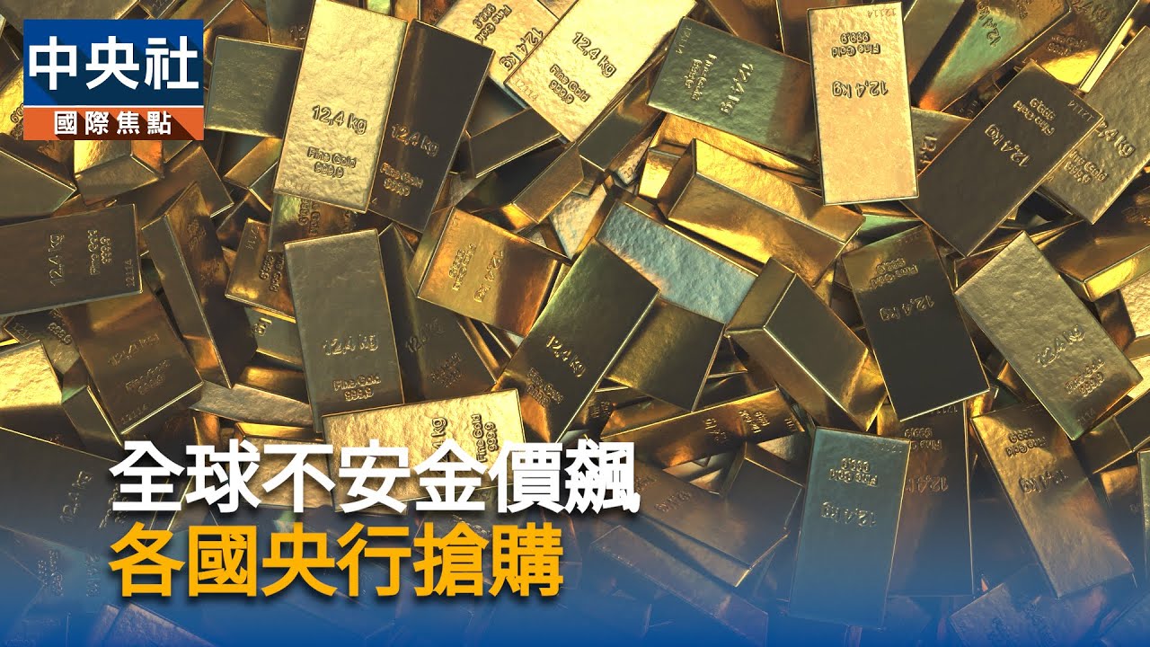 全球不安金價飆　各國央行搶購｜中央社影音新聞