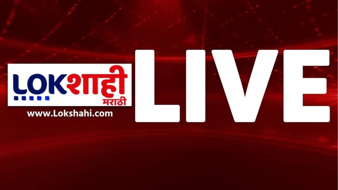 Lokshahi Marathi News LIVE | BMC Election Result 2026 | Fadnavis | Shinde | Thackeray | Shivsena