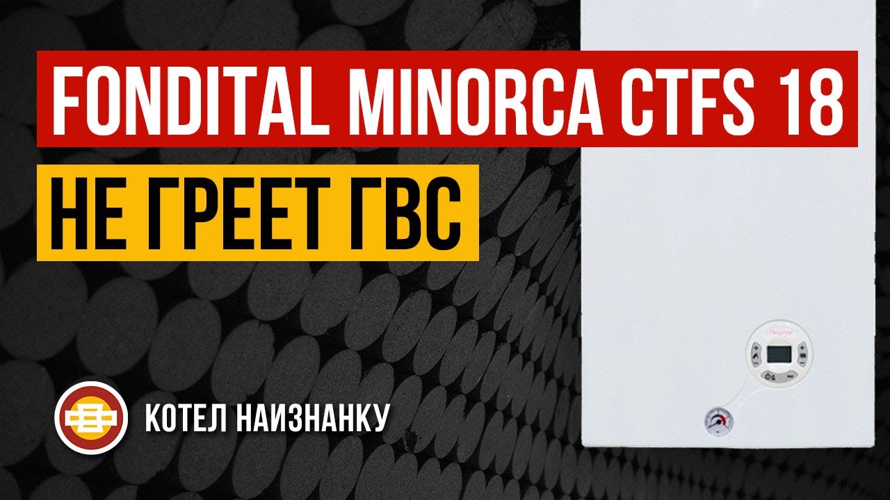 Котел Fondital Minorca CTFS 18 не греет ГВС