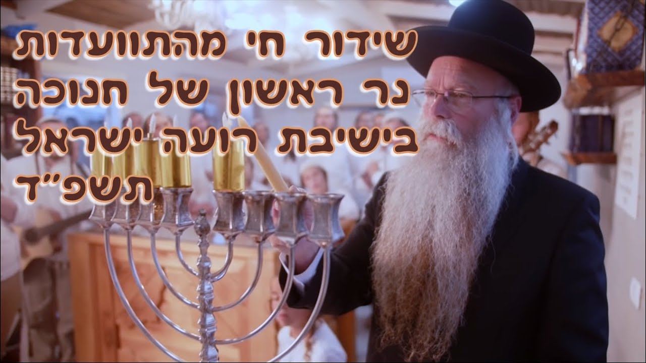 התוועדות נר ראשון של חנוכה בישיבת רועה ישראל | תשפ