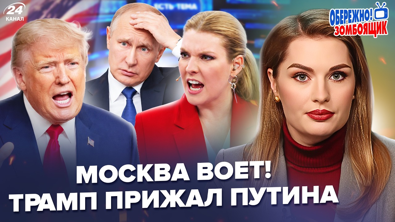 💥РЕАКЦИЯ МОСКВЫ на приказ Трампа по УКРАИНЕ рвёт сеть! Скабеева АЖ ВЗВЫЛА. Осторожно!Зомбоящик