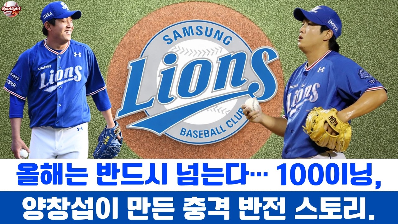 올해는 반드시 넘는다… 100이닝, 양창섭이 만든 충격 반전 스토리.