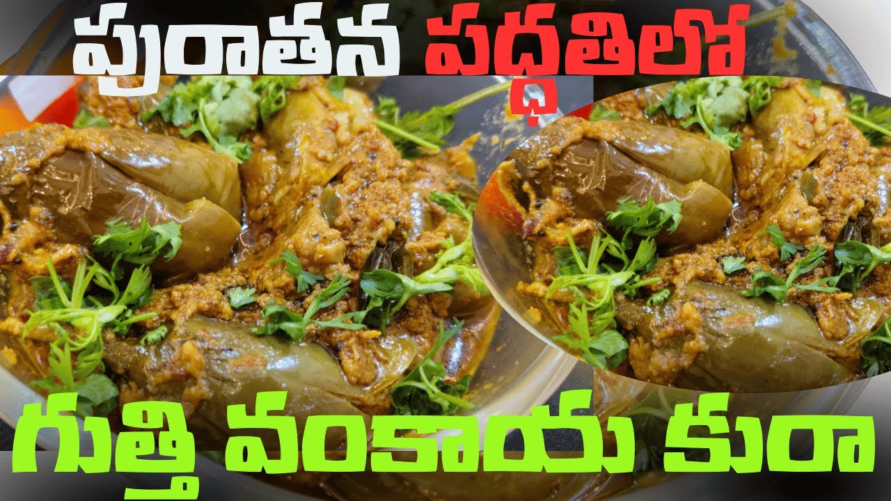పురాతన పద్ధతిలో గుత్తి వంకాయ కూర – ఒకసారి చేసి రుచి చూడండి😋👌| Traditional Rayalaseema Brinjal Curry🍆