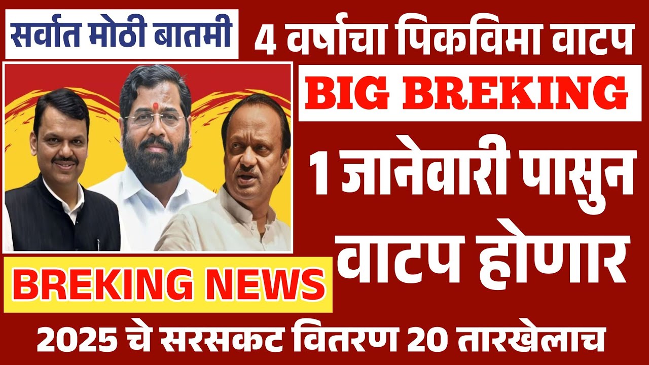 2021 पासुन शेतकऱ्यांना 4 वर्षाचा पिक विमा मिळणार | Pikvima 2025 Pikvima 2023 Pikvima 2022 #pikvima 