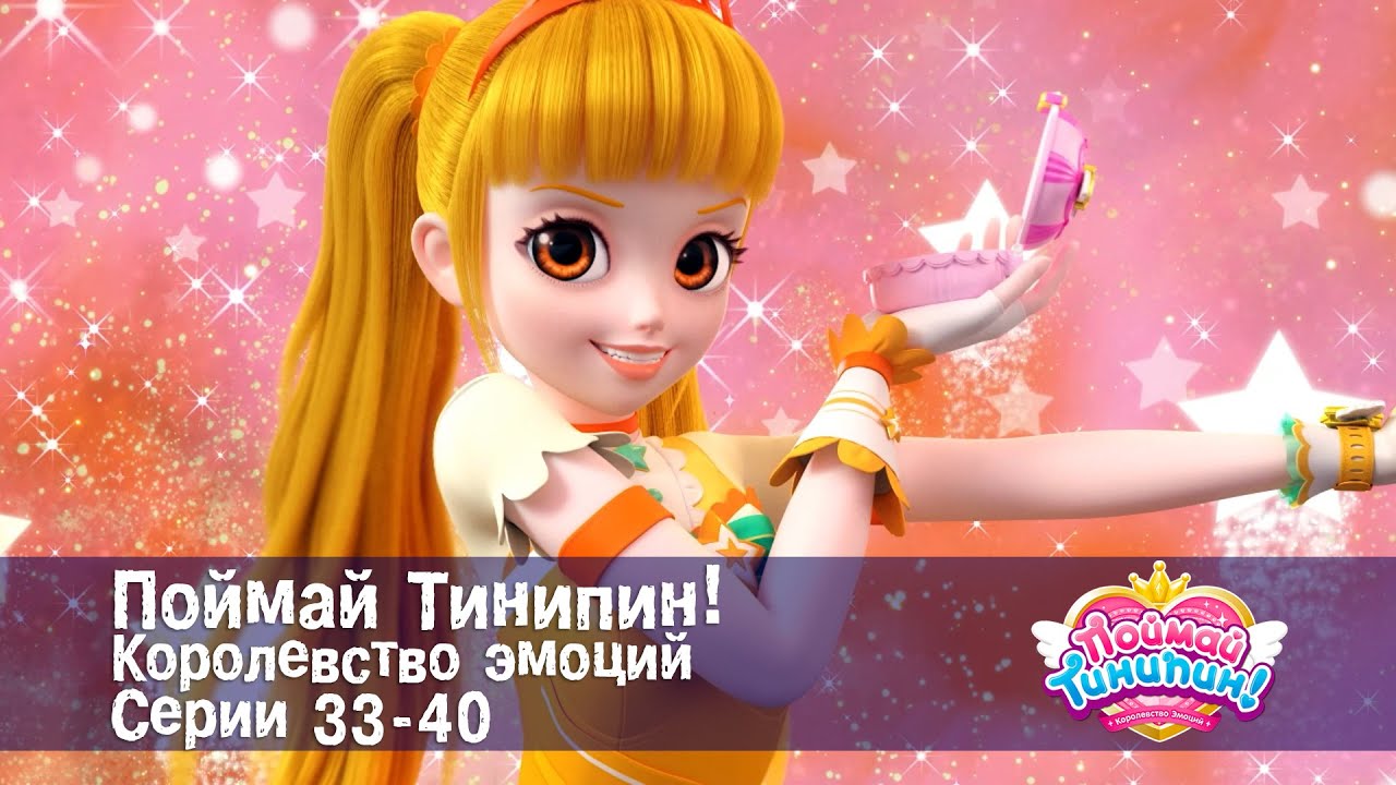 Поймай Тинипин! Королевство эмоций. Эпизоды 33-40 - Мультсериал