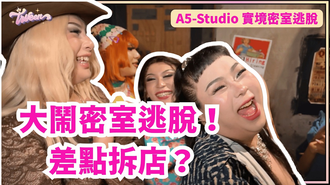 【 灣島皇后出任務 】 變裝皇后大鬧沈浸式密室逃脫！你從沒看過最吵的解題過程！