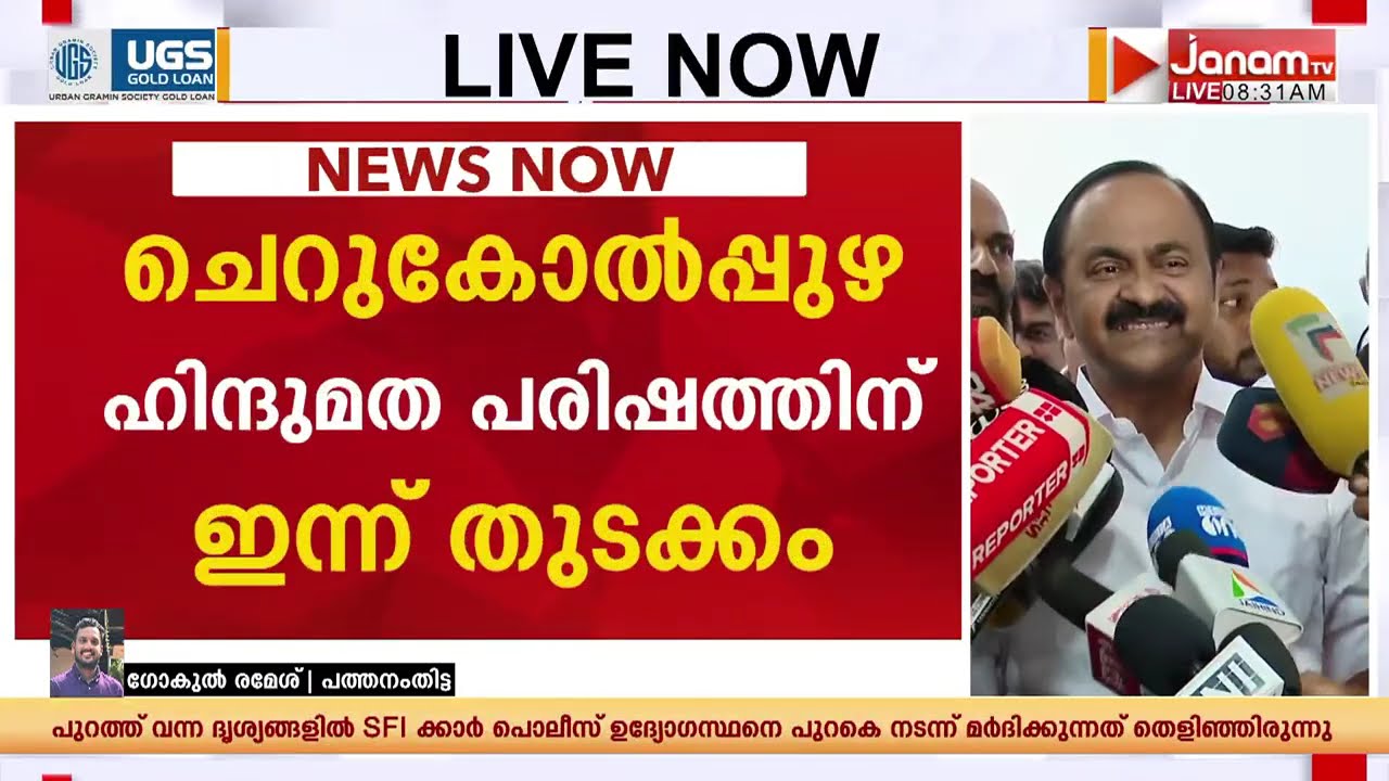 ചെറുകോൽപ്പുഴ ഹിന്ദുമത പരിഷത്തിന് ഇന്ന് തുടക്കം;മഹാമണ്ഡലേശ്വരർ സ്വാമി ആനന്ദവനം ഭാരതി ഉദ്ഘാടനം ചെയ്യും