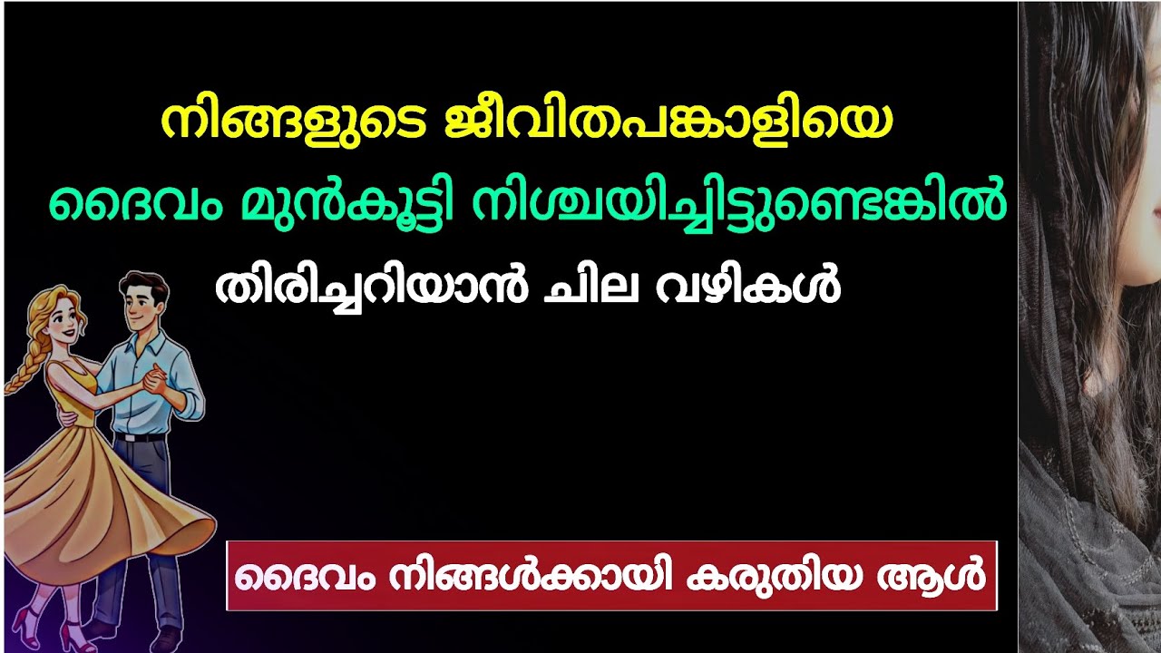ദൈവം നിങ്ങൾക്കായി കരുതിയ ആളെ തിരിച്ചറിയാൻ 3 ലക്ഷണങ്ങൾ | Tips to identify your God sent partner 