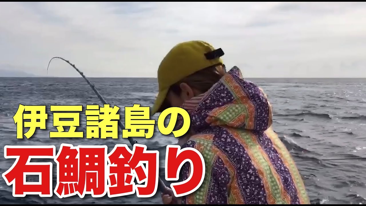 【伊豆諸島】石鯛釣り＠激流の中で挑戦!