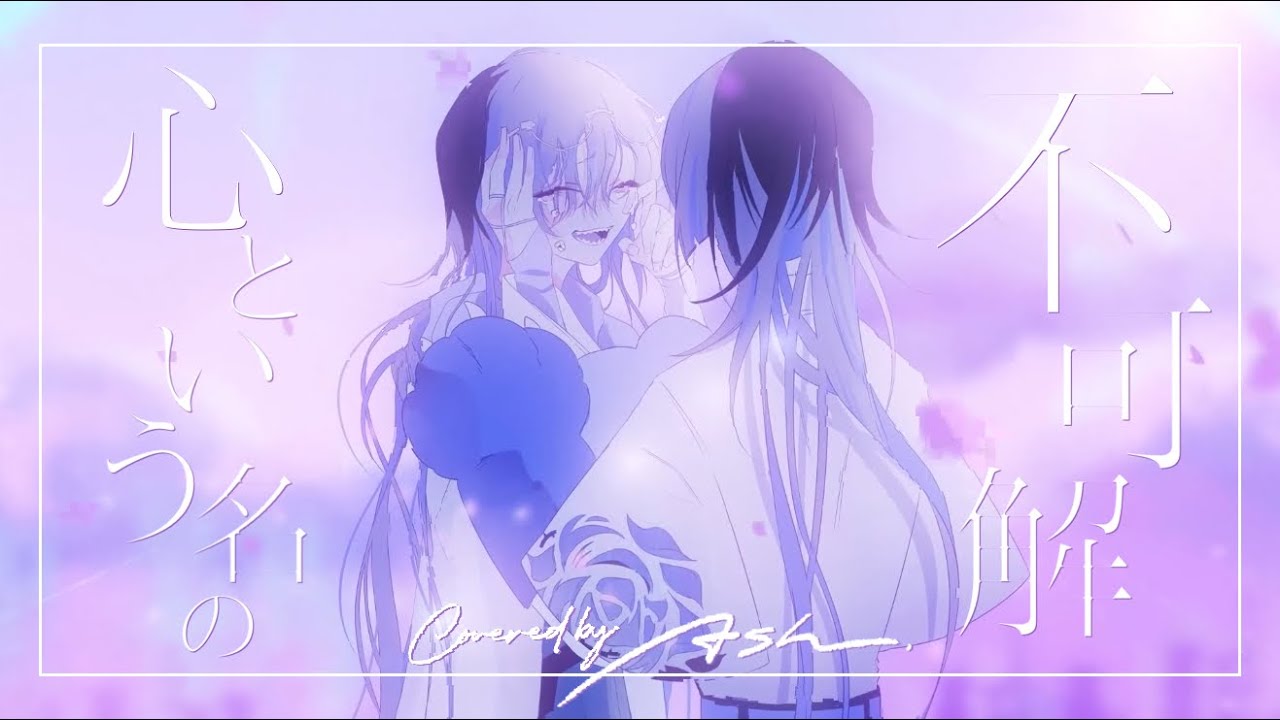心という名の不可解 【4sh Cover】