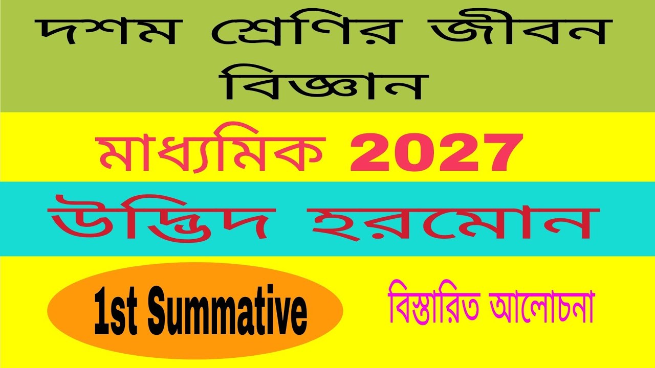 উদ্ভিদ হরমোন, দশম শ্রেণীর জীবন বিজ্ঞান, মাধ্যমিক 2027 //Plant Hormone, 10 class Life Science 