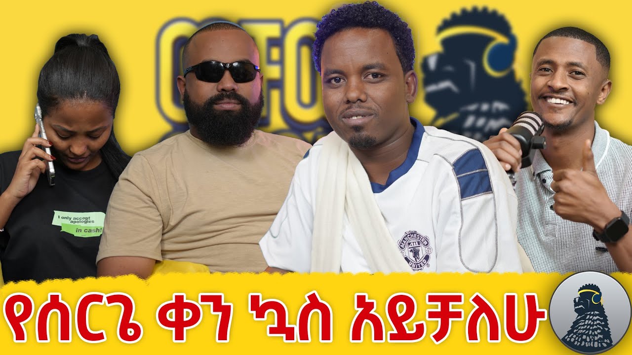 ይደክመኛል |አሞዴር|ወቸው GOOD|