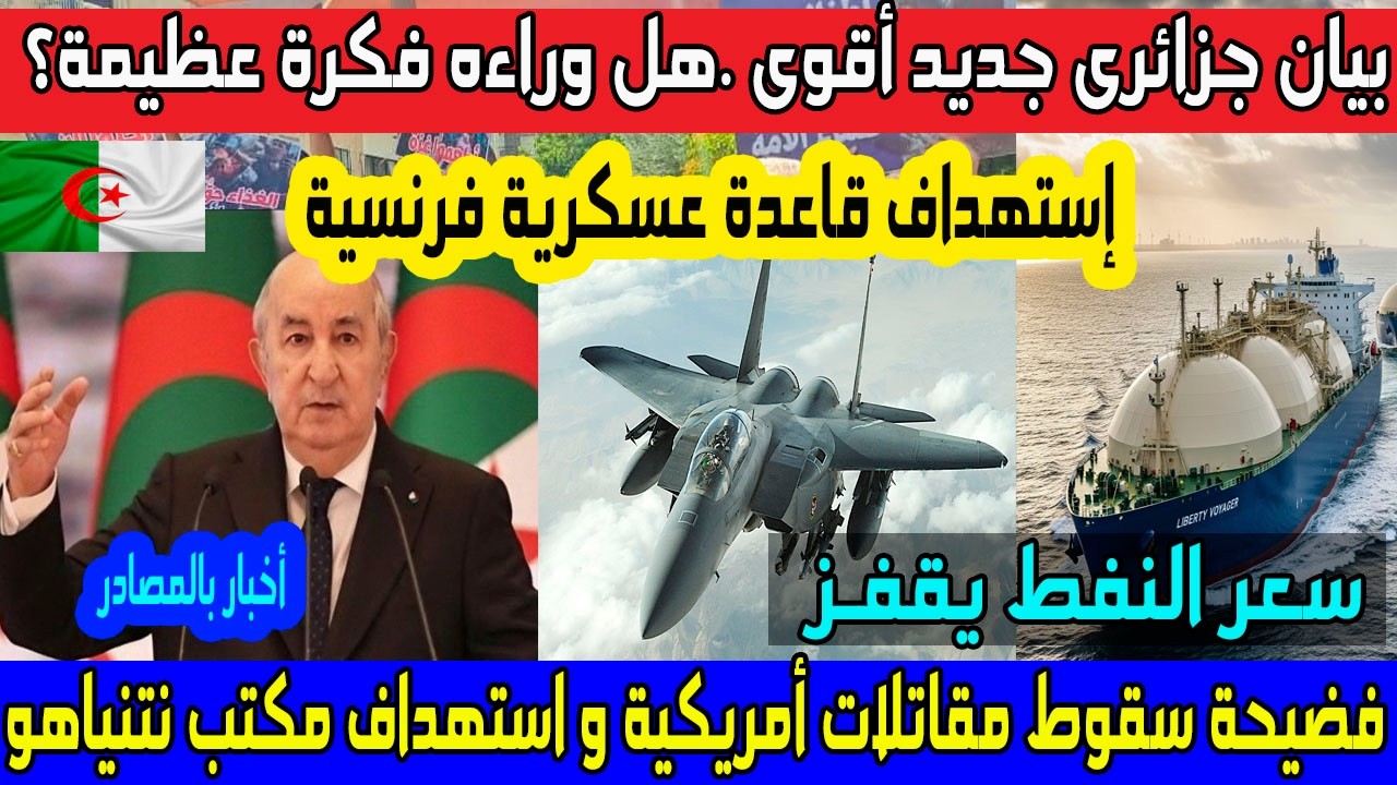 الجزائر تصدر بيان جديد أقوى..واستهداف قاعدة عسـ ـكرية فرنسية و ايران تستهدف نتنياهو والنفط يقفز