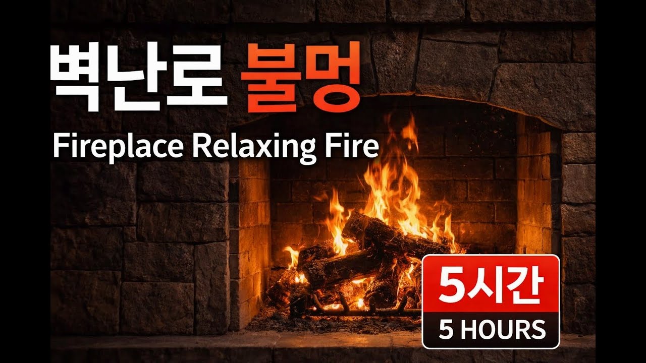 벽난로 불멍 5시간｜Cozy Fireplace Ambience 🔥 | Perfect for Cafe, Home & Interior (5 Hours)