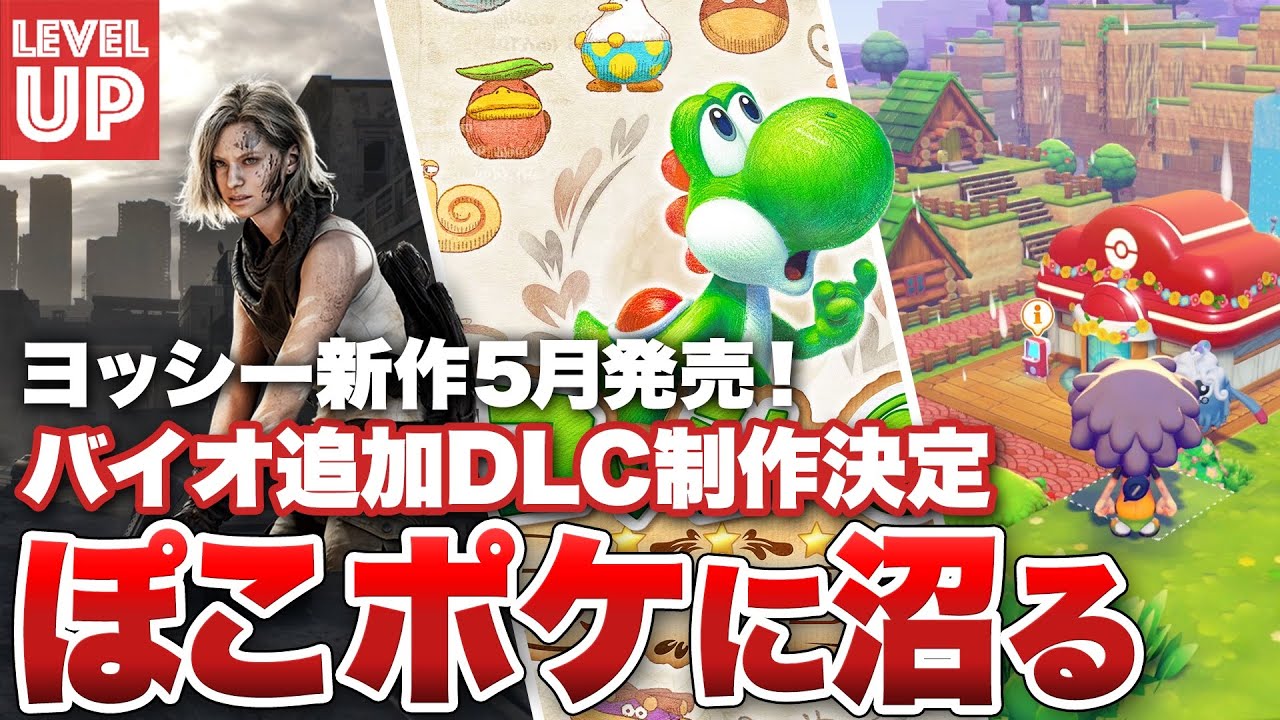 『ぽこあポケモン』に沼る 50時間プレイ感想 / 『ヨッシーとフカシギの図鑑』5月26日発売決定 / 『バイオハザード レクイエム』追加DLC制作発表【#WeeklyGamelog #114】