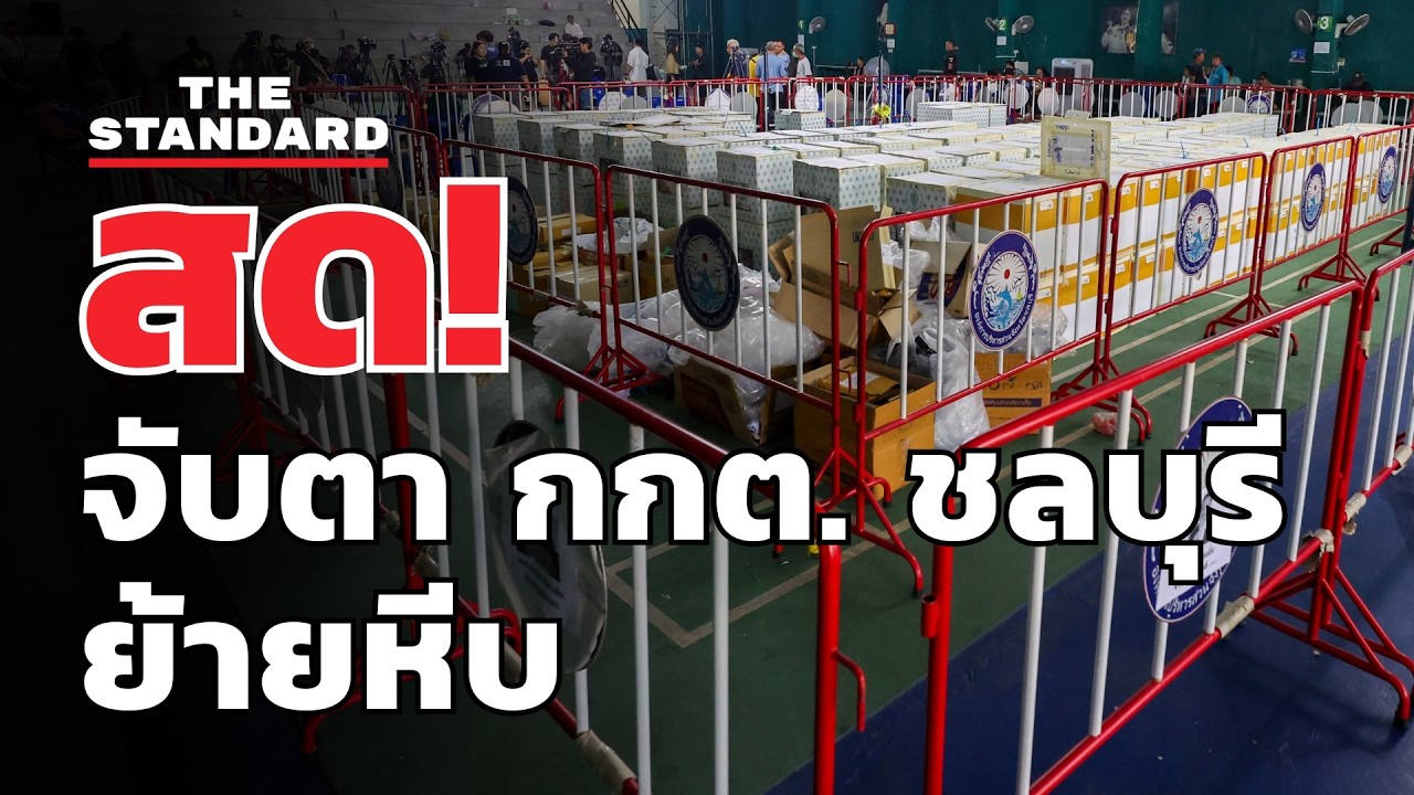 สด! จับตา กกต. ชลบุรี ขนย้ายหีบเข้าโกดัง | THE STANDARD