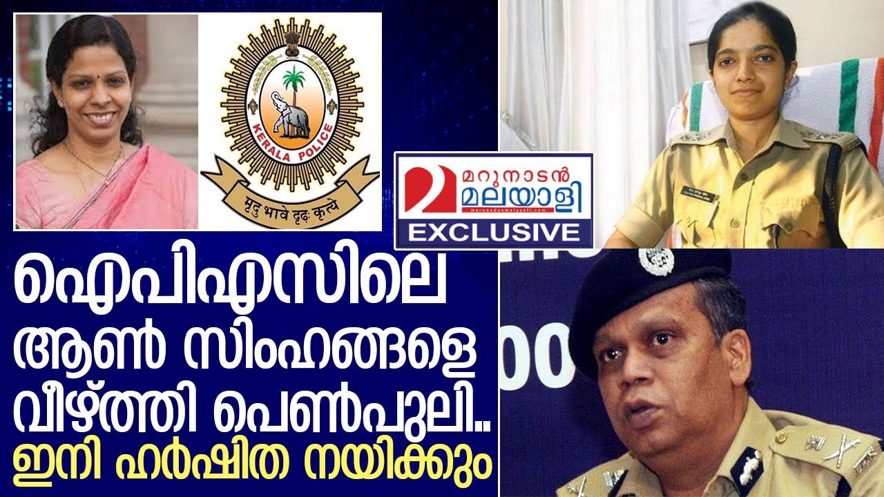 ഐപിഎസുകാരെ നയിക്കാന്‍ ഇനി ഹര്‍ഷിത അട്ടല്ലൂരി I About harshitha attaluri ips