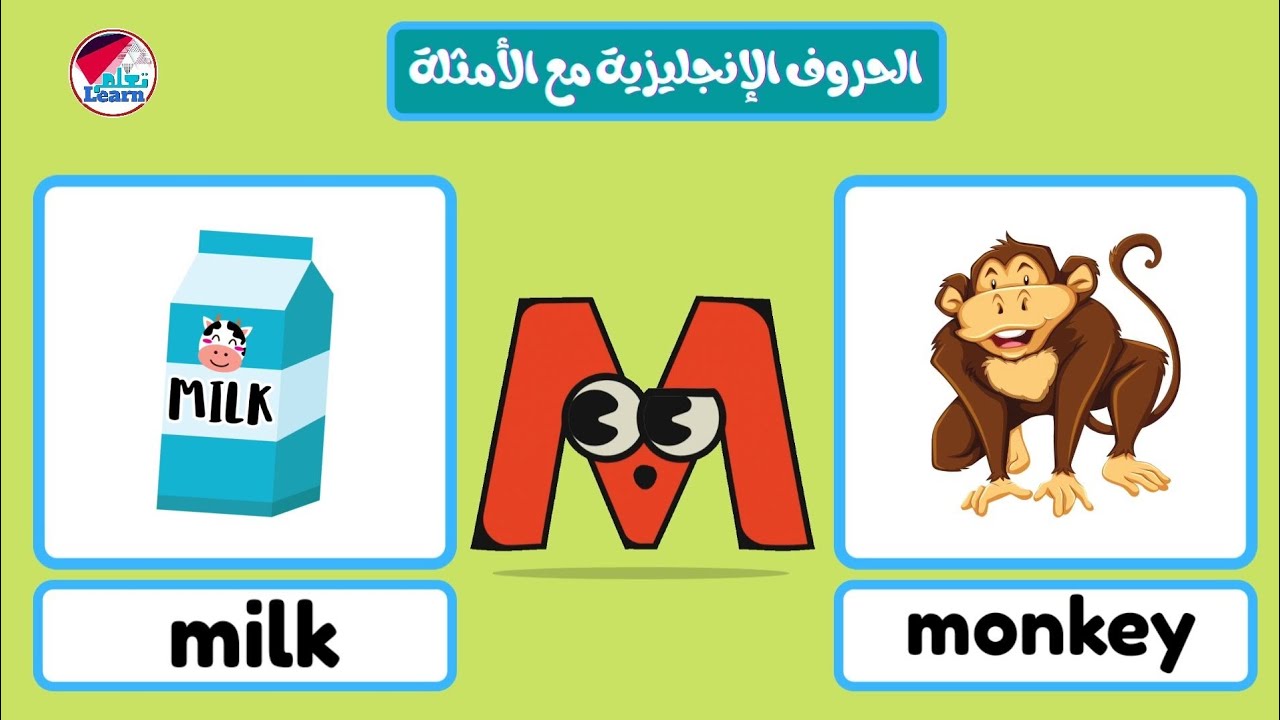 الحروف الإنجليزية للاطفال مع الأمثلة _ تأسيس أطفال الروضة  Teaching English letters