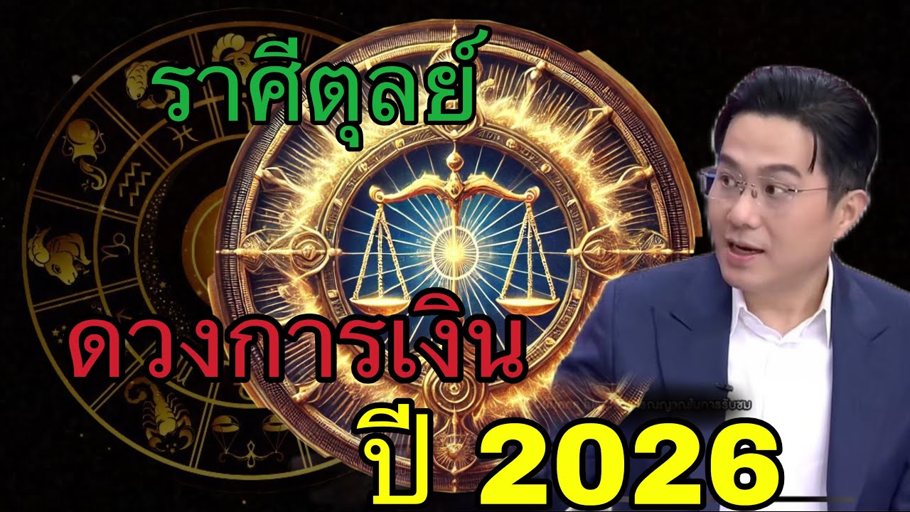 ตุลย์ปี 2026 การเงินมีจังหวะเปลี่ยนครั้งใหญ่