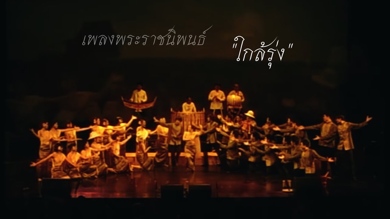 เพลงพระราชนิพนธ์ ใกล้รุ่ง ~ สวนพลูคอรัส ▪ Lily Sirin🎻 | Harmony of the Earth