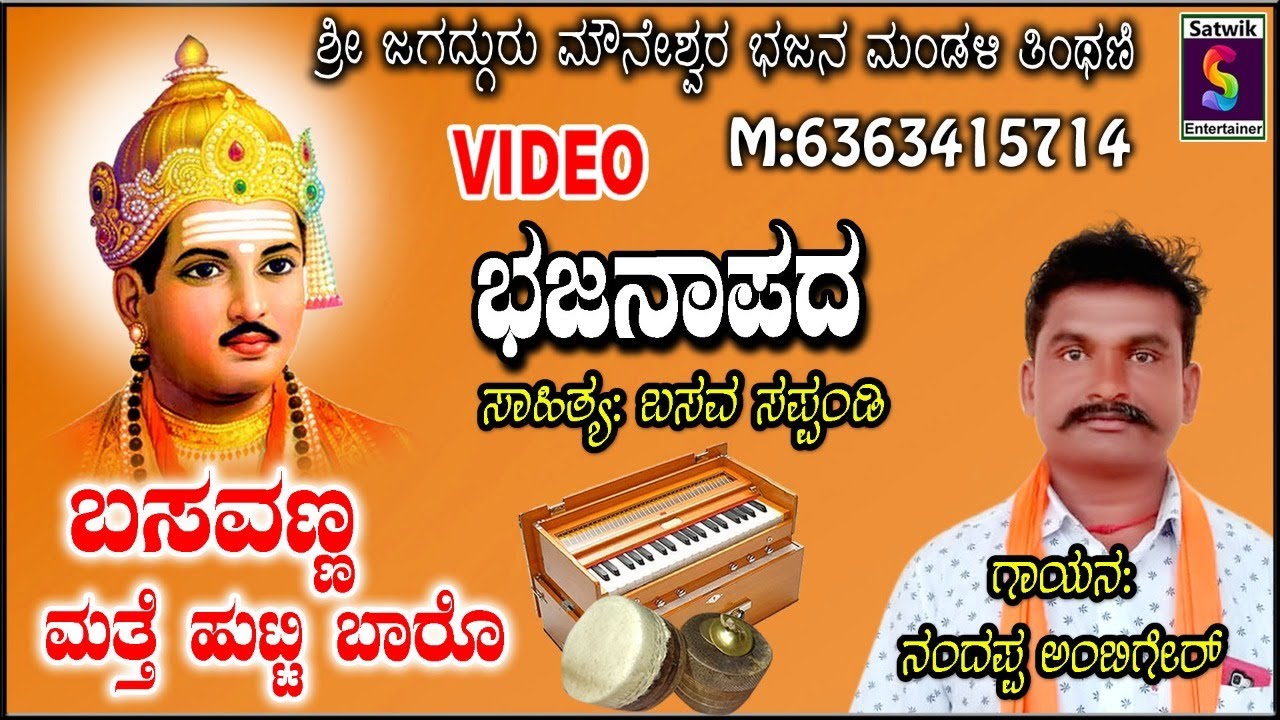 ಬಸವಣ್ಣ ಮತ್ತೆ ಹುಟ್ಟಿ ಬಾರೋ ,,NO 1 ಹೊಸ ವಿಡಿಯೋ ಭಜನಾ ಪದ,, ನಂದಪ್ಪ D ಅಂಬಿಗೇರ ಇವರಿಂದ [ ಸುರಪುರ ತಾಲೂಕಾ ]