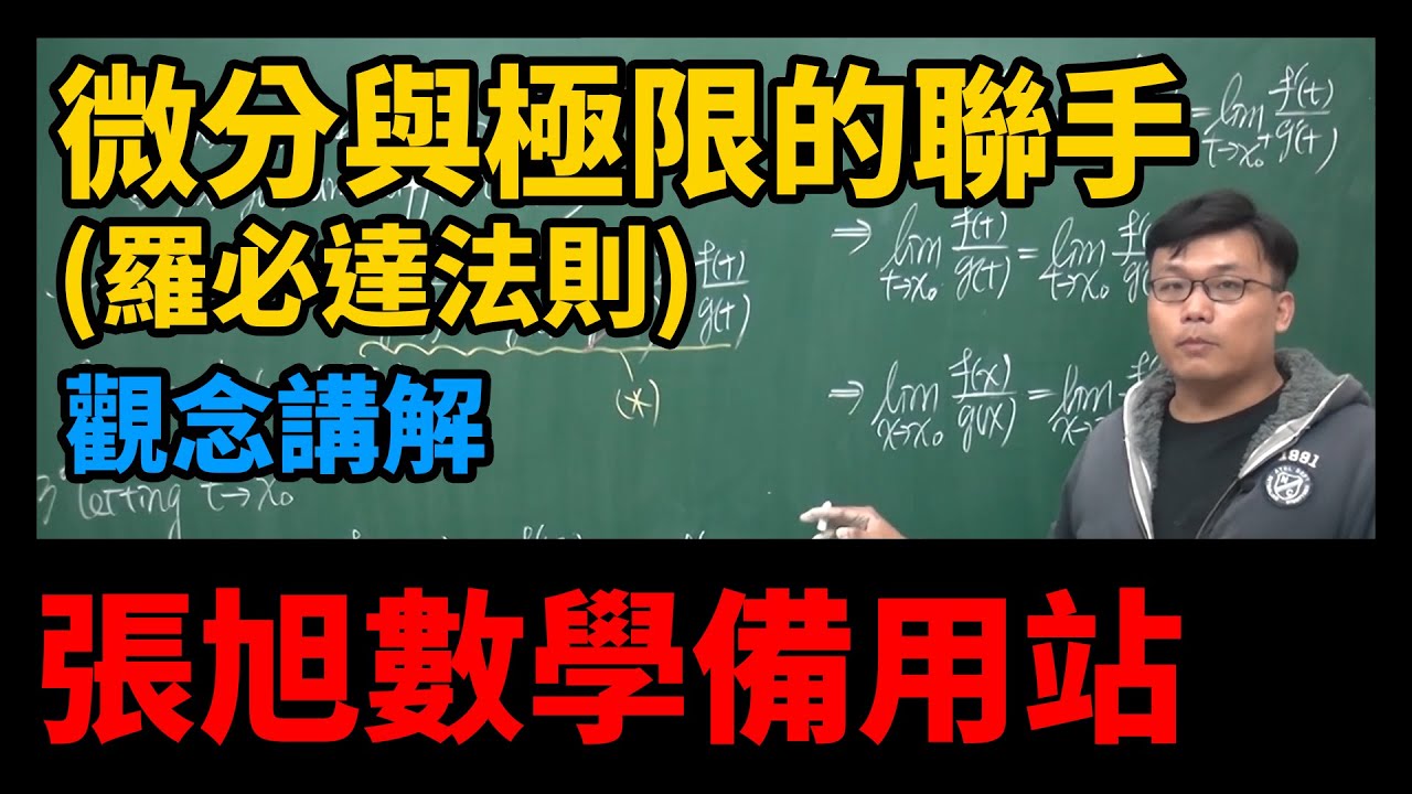 【微分應用篇】重點二：微分與極限的聯手 (羅必達法則)｜觀念講解