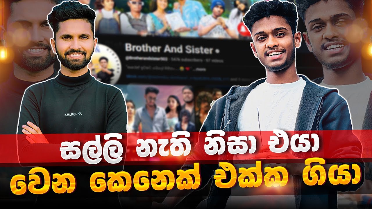 නංගි වෙනුවෙන් මට දාහක් වුනත් මරන්න පුලුවන් | හැමෝම කතාවෙන @Brotherandsister502  ගේ කතාව | aharenna