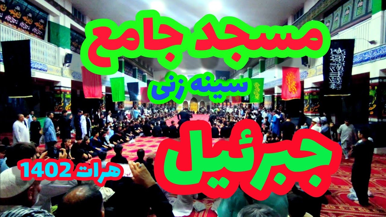 محرم الحرام1402|سینه زنی در مسجد جامع جبرئیل هرات Muharram mourning in jabriel Herat
