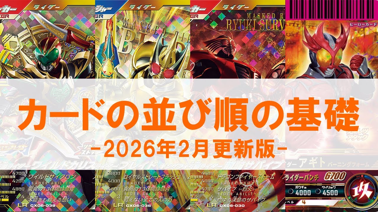 【ガンバレジェンズ基礎知識】 カードの並び順って何が正解なの？ ガンバレジェンズの基礎を徹底解説！！ ガンバレジェンズ クロマティッククロス6弾