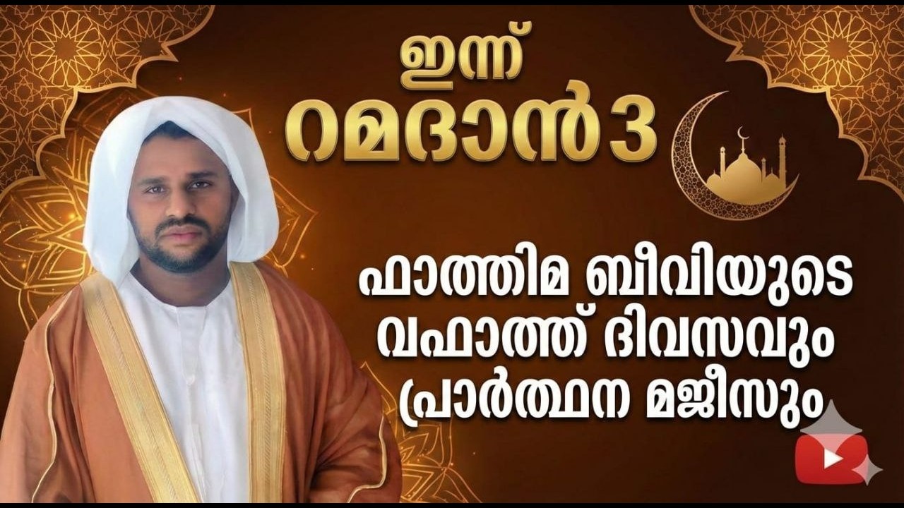 🔴 Live ഇന്ന് റമദാൻ 3ഫാത്തിമ ബീവിയുടെ വഫാത്ത് ദിവസവും പ്രാർത്ഥന മജ്ലിസും